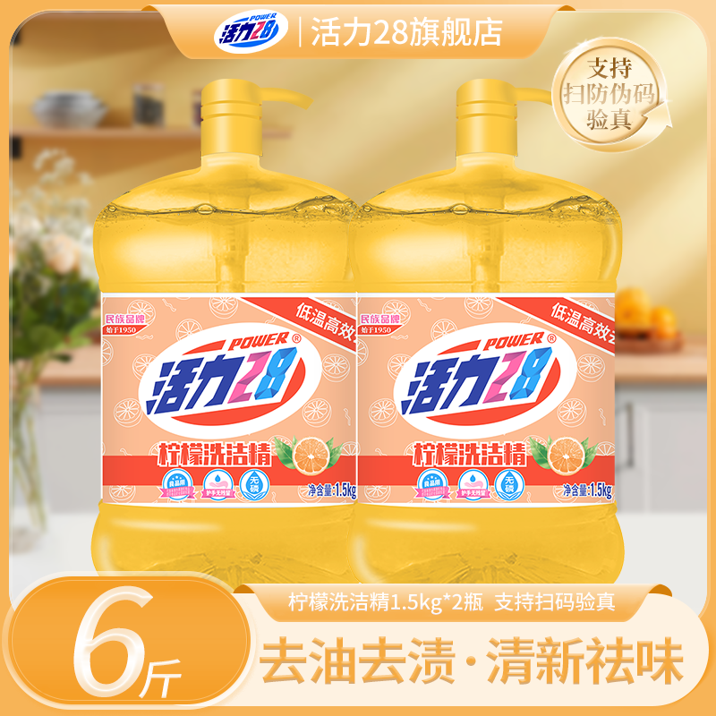 活力28柠檬洗洁精可洗果蔬餐具去腥祛味清新柠檬1.5KG*2套洗洁精