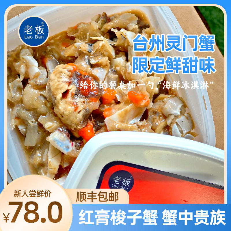 【台州特色】蟹糊红膏灵门蟹活蟹腌制不含味精蟹中爱马仕