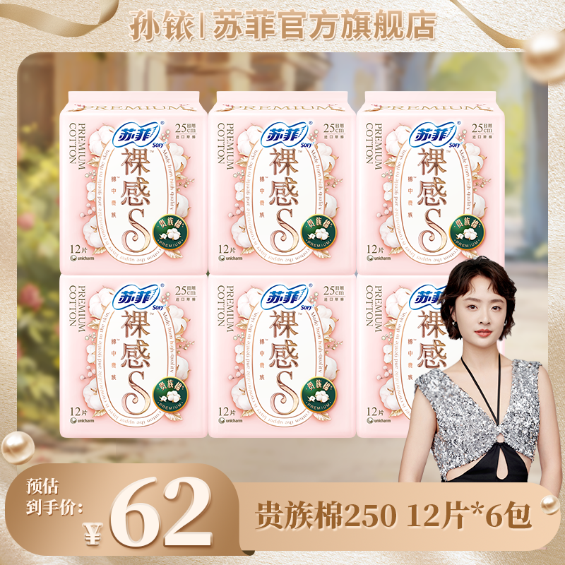 【专属】苏菲裸感S贵族棉纯棉卫生巾250敏感肌友好超薄正品官旗