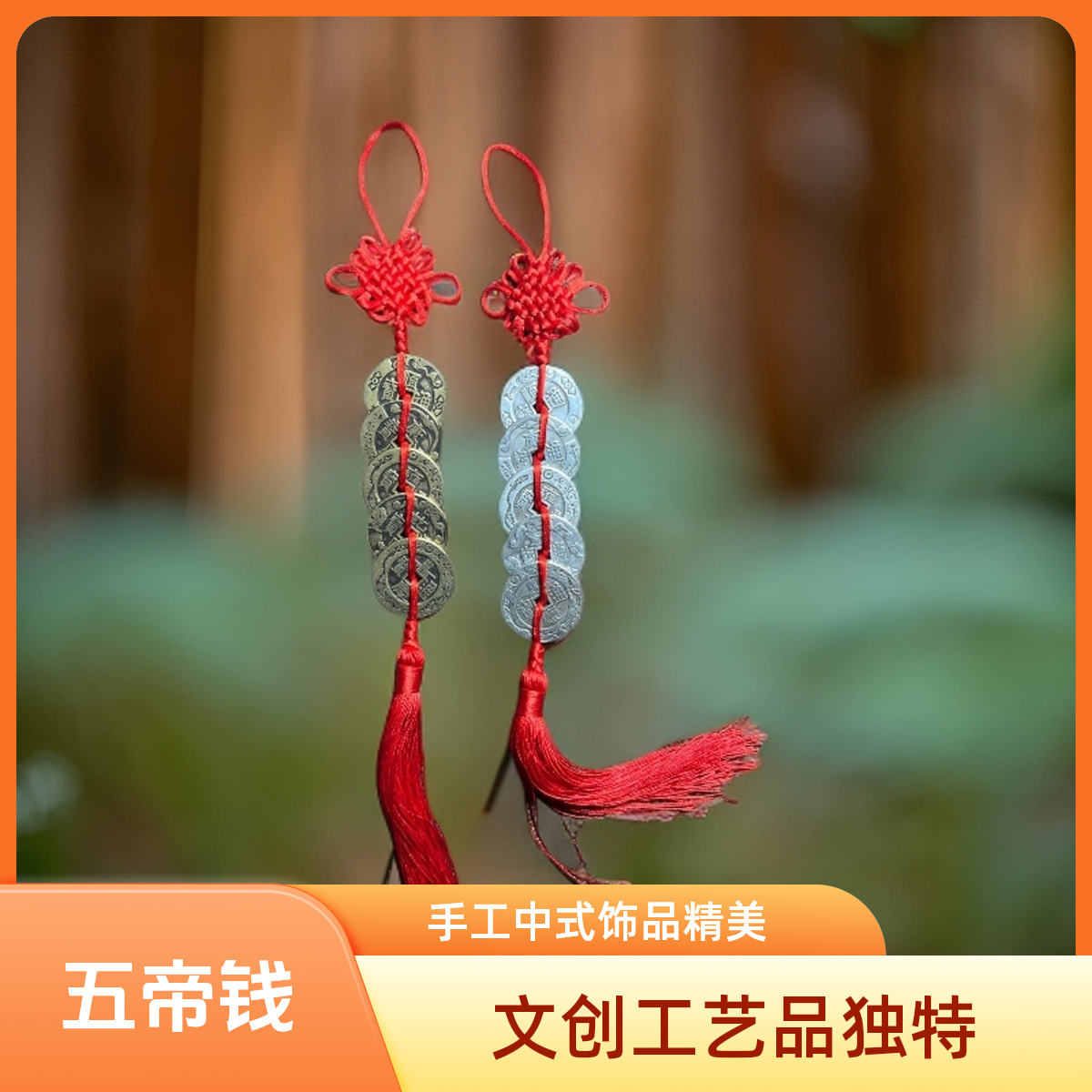 五帝钱 白铜 黄铜创意挂饰