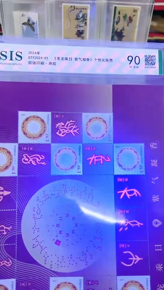 苍龙乘日 紫气凝香 个性化版票  