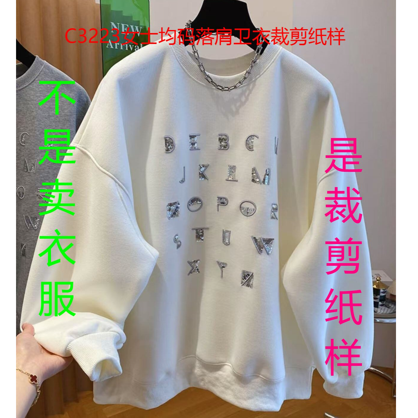 C3223纸样（不是卖衣服）女士均码落肩卫衣裁剪纸样