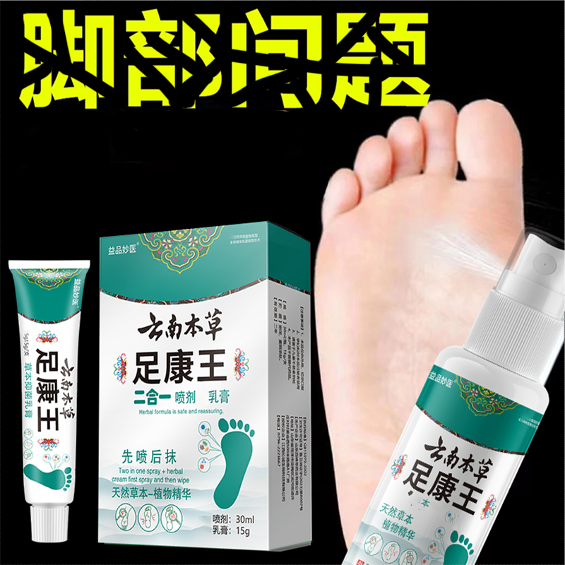 【支持试用】草本温和亲肤脚底脚趾缝护理一喷一抹正品足康王