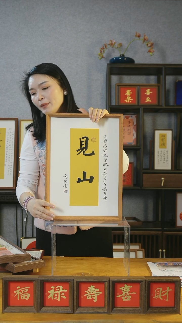【闪购商品】书法【见山】45*32岳老师