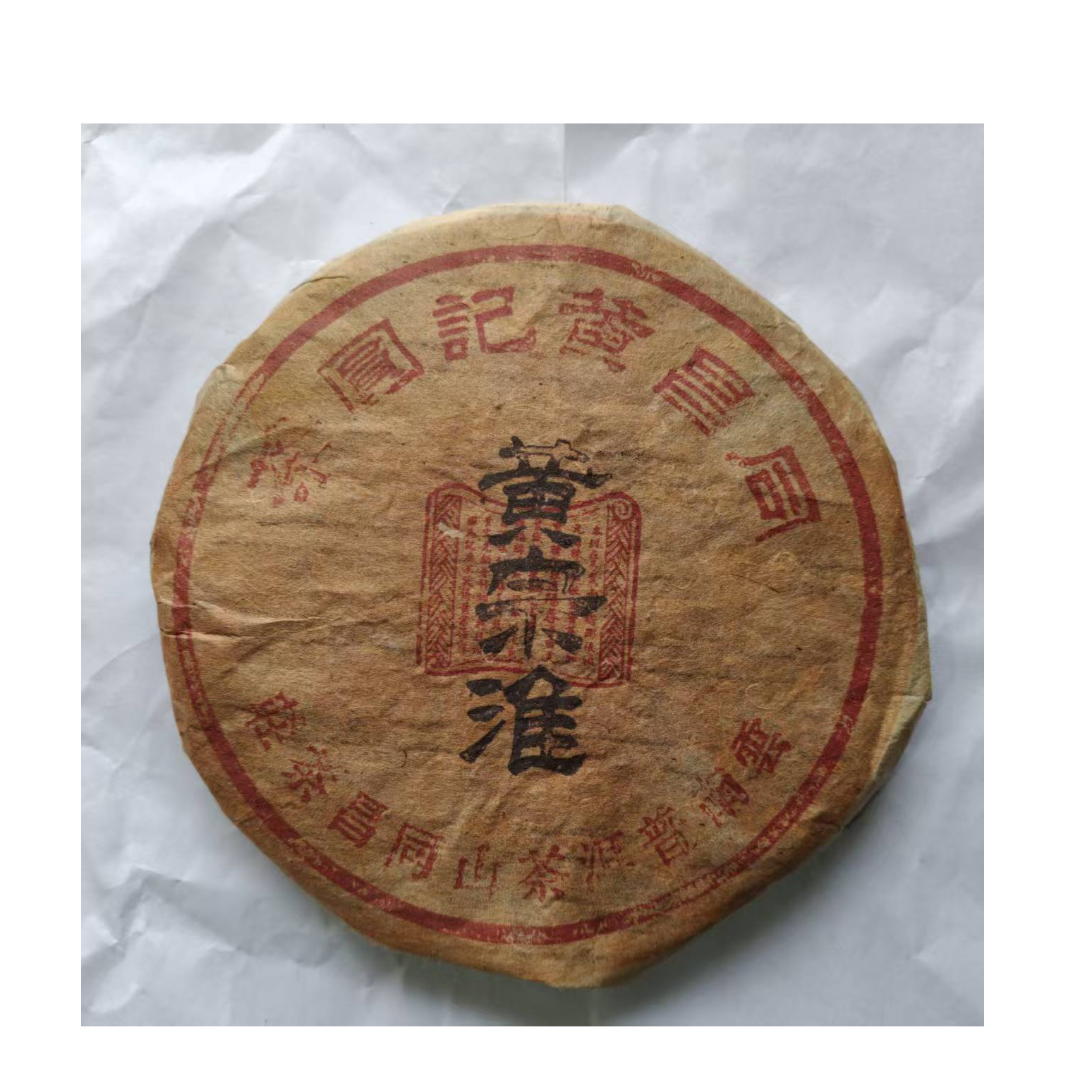 茶园世家同昌黄记黄宗淮红印古树普洱茶357g/饼 生普（7月5日）