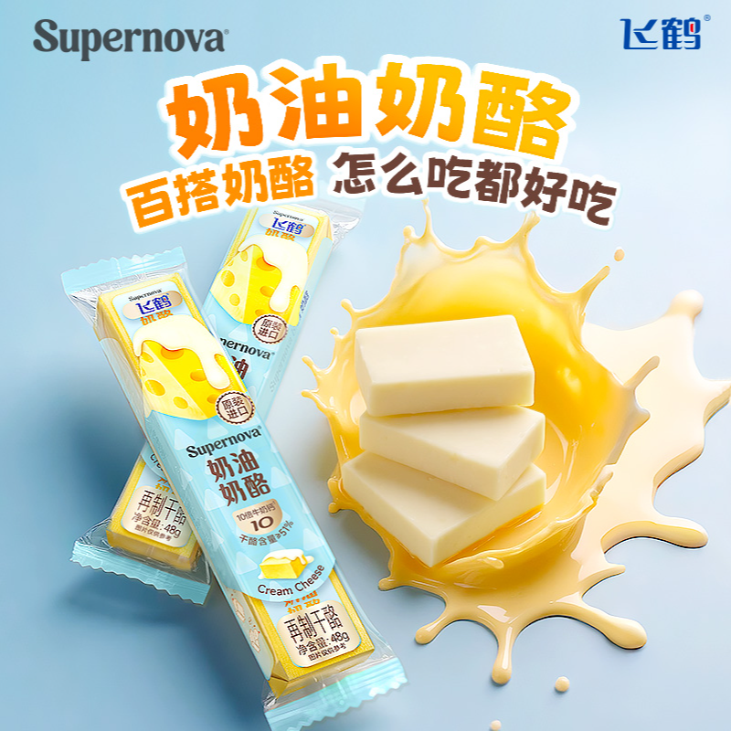 【直播】飞鹤Supernova超新星高钙健康百搭奶油奶酪 yx