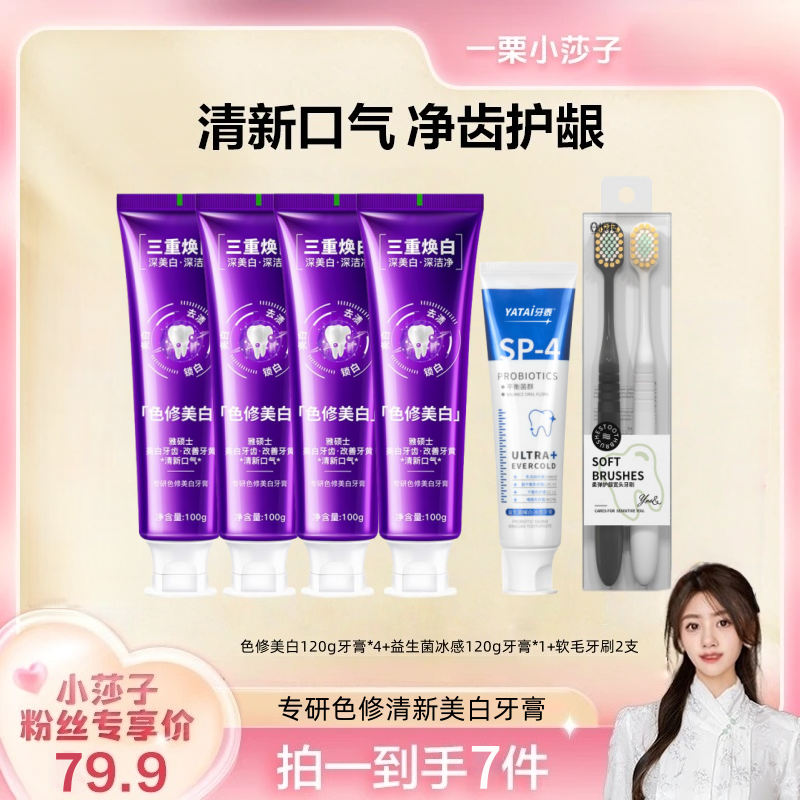 【小莎子专属】色修专研清新美白牙膏预防色渍焕白清新男女通用100g