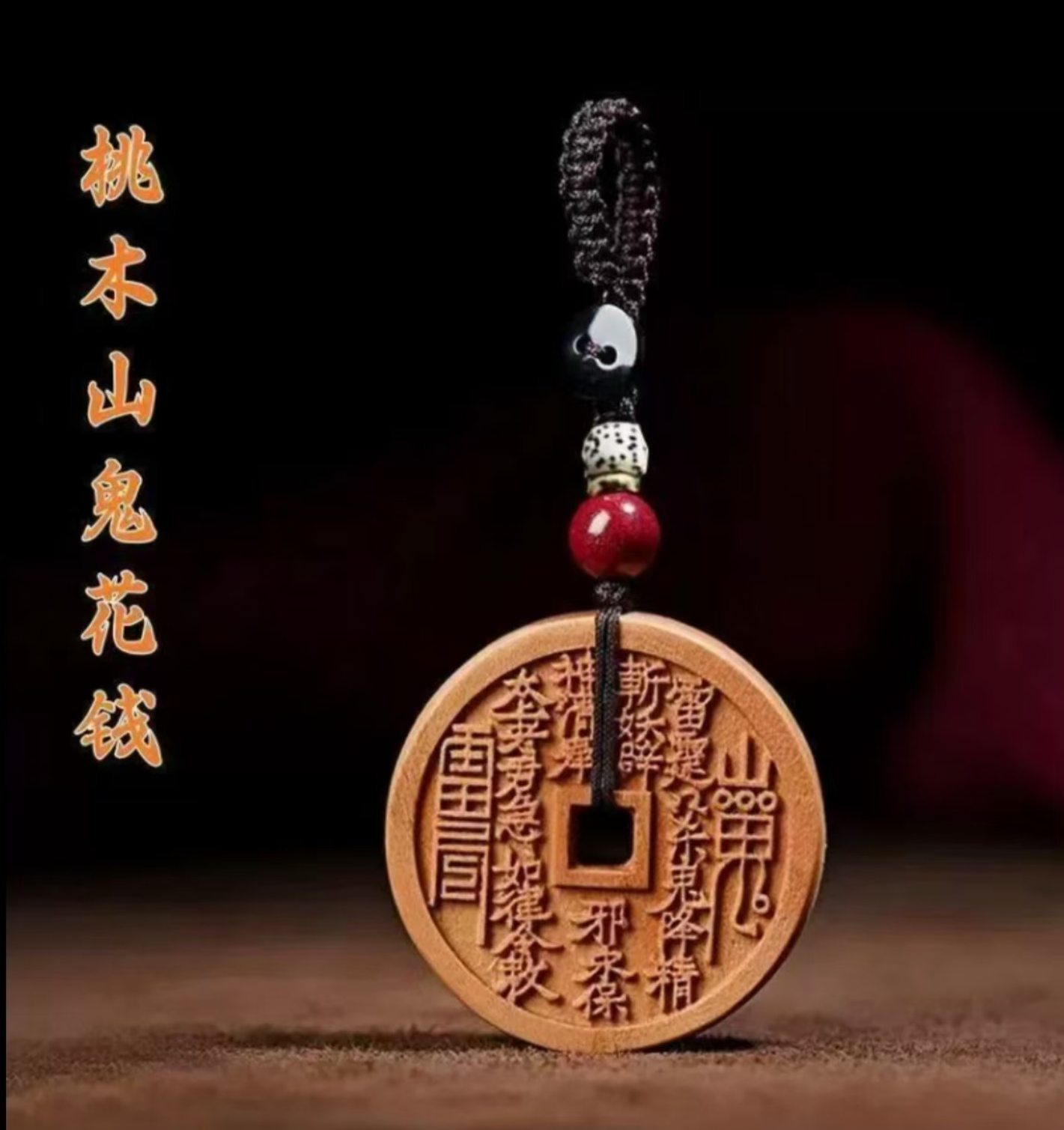 桃木扣 男女老少 都合适