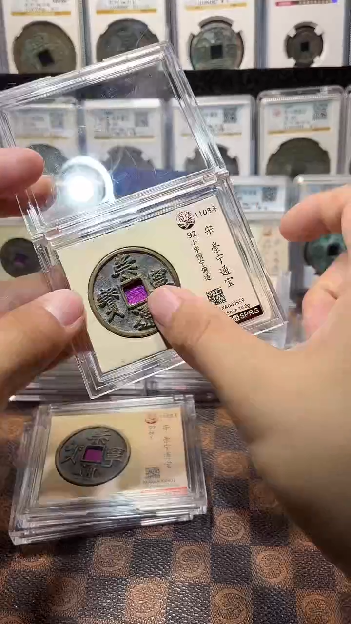 铜A083觅泉传世崇宁通版别(斐龍)版别