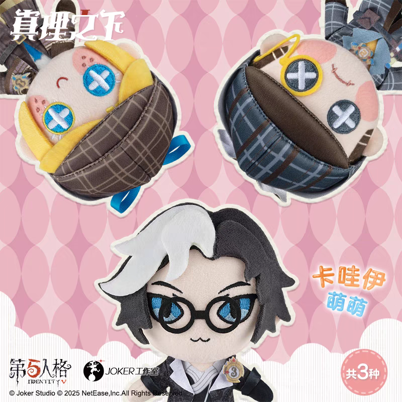 【现货】第五人格 真理之下系列 毛绒挂件