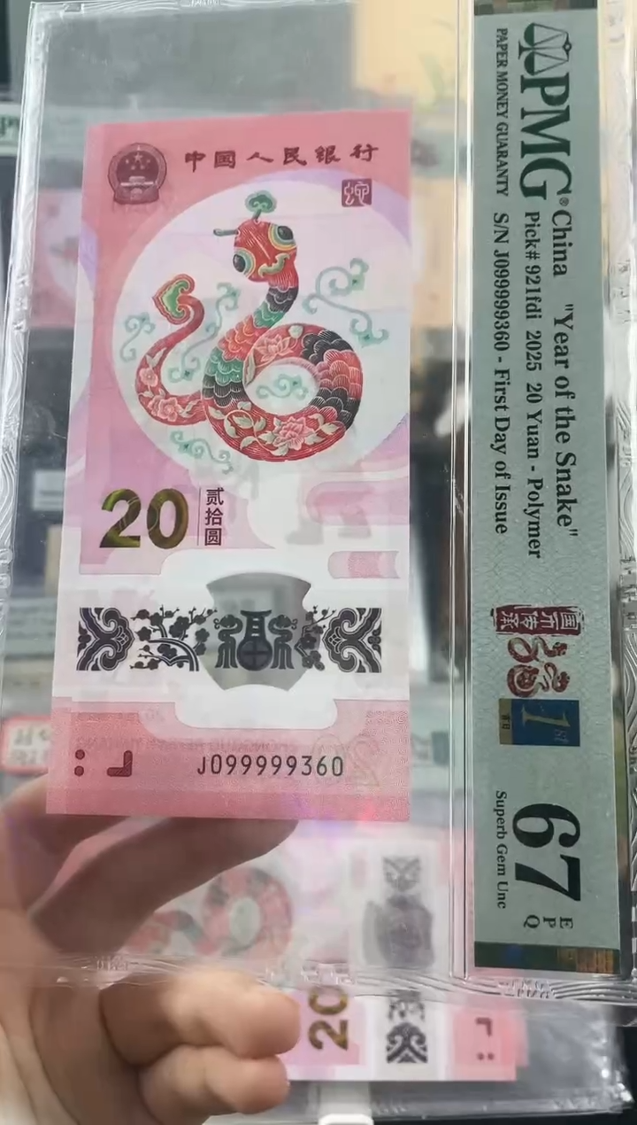 塑料蛇钞099999关门67分首日标无47  