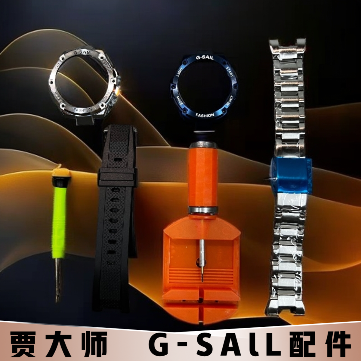 G-SAlL新概念钢铁&心手表配件
