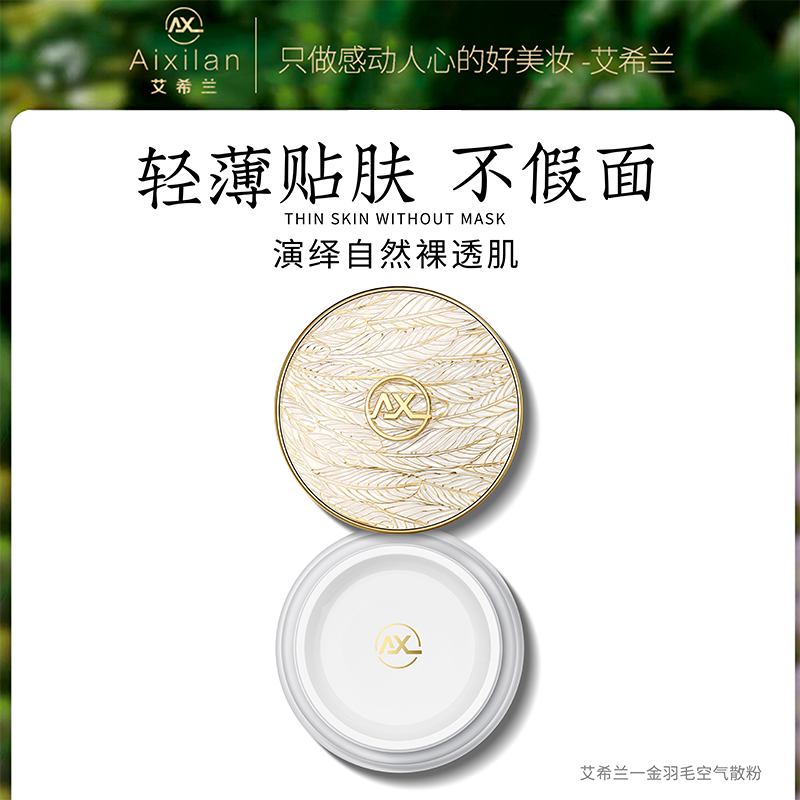 【牛莹莹专属】艾希兰金羽毛空气散粉轻盈控油定妆细腻丝滑不脱妆