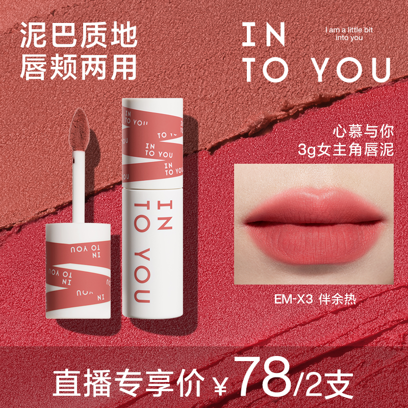 【达人专属】intoyou女主唇泥3g不易掉不易沾杯雾感哑光口红双支
