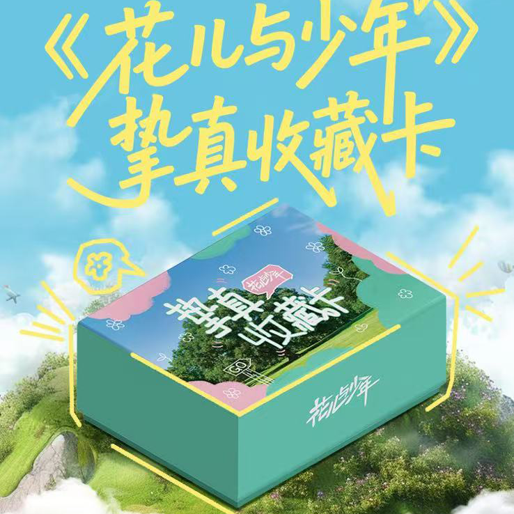 【新人浮浮】《花儿与少年》挚真收藏卡盲盒