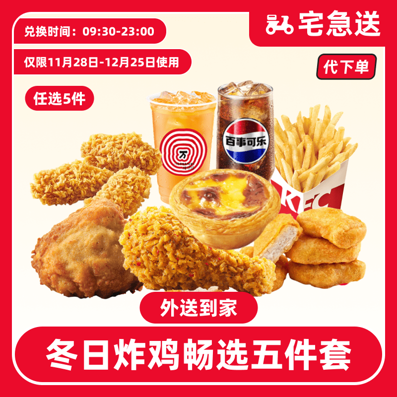 【代下单】肯德基冬季炸鸡畅选桶5件套兑换券【外送到家/免配送费】