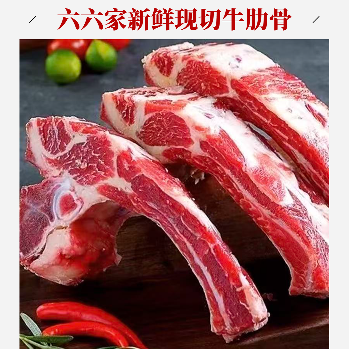 六六家《牛肋骨》新鲜现切带骨牛肋排雪花牛肉红烧烧烤烤肉香煎炖煮