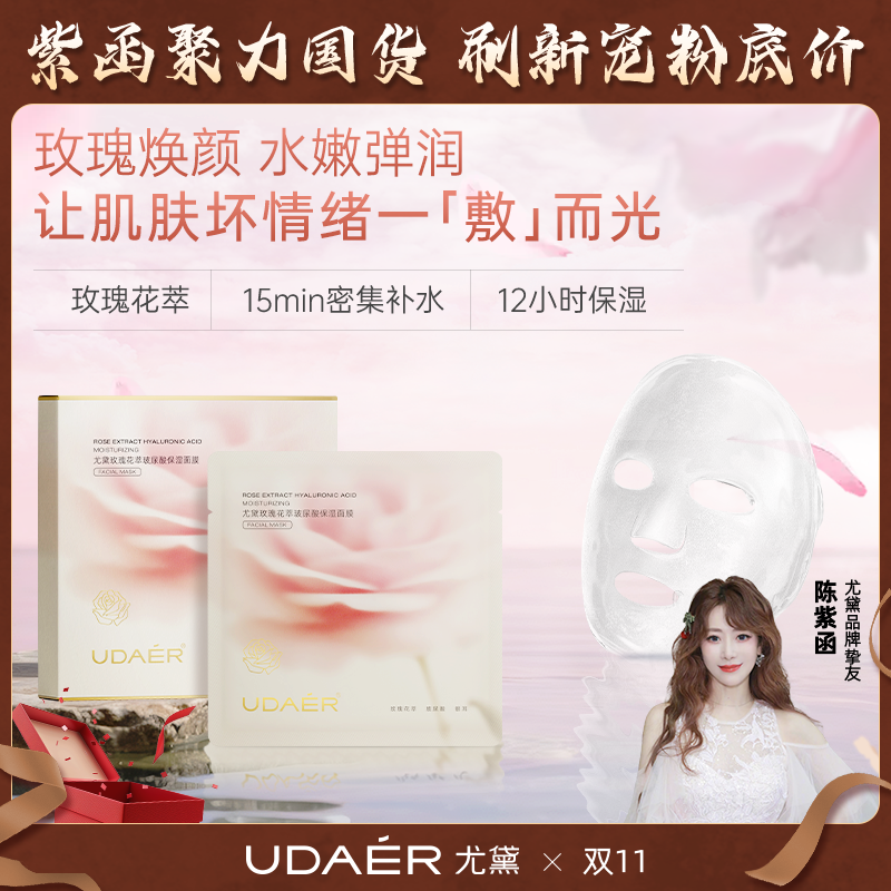 尤黛玫瑰面膜水嫩宝宝保湿面膜护肤提亮玻尿酸皮肤
