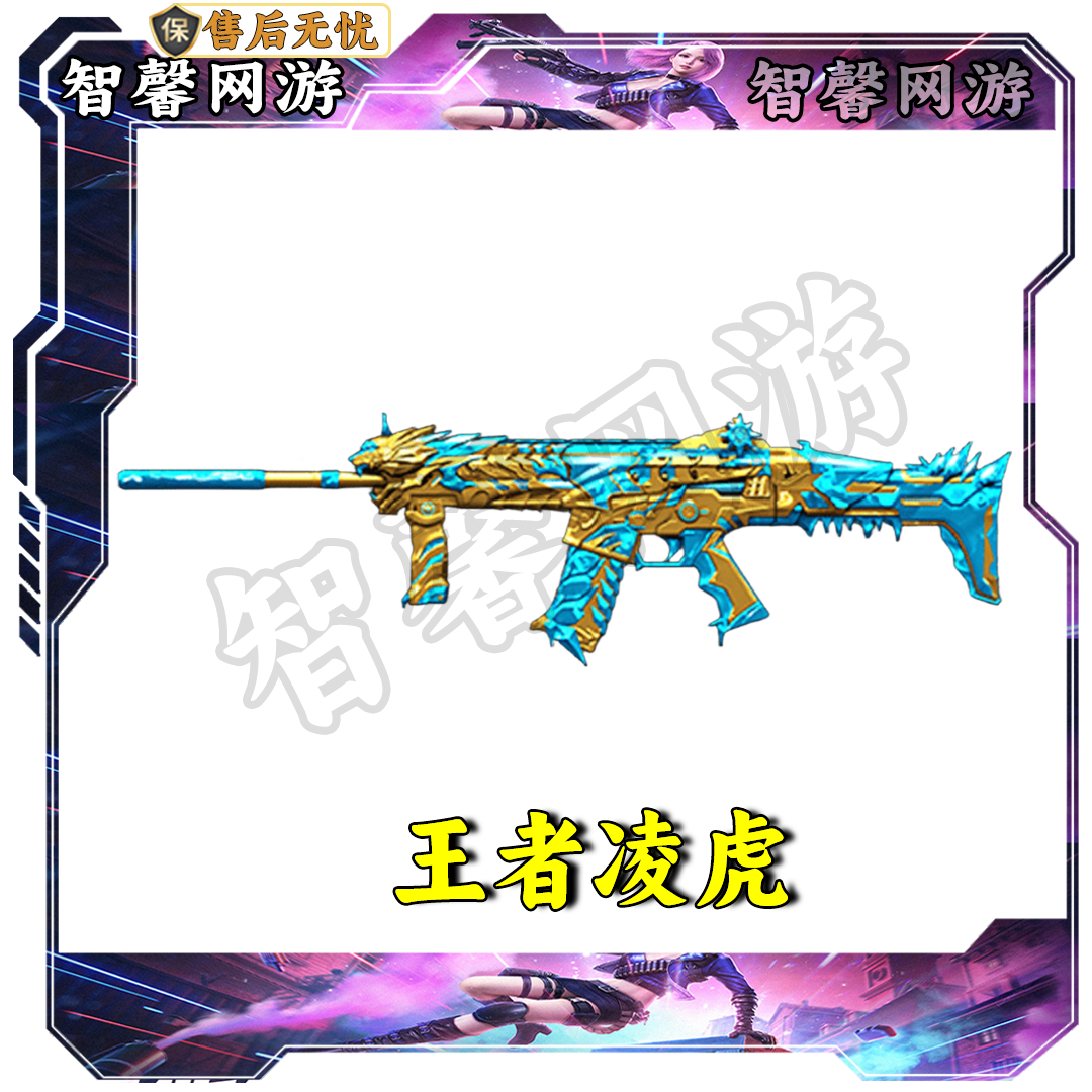 CF穿越火线端游道具【王者凌虎】永久