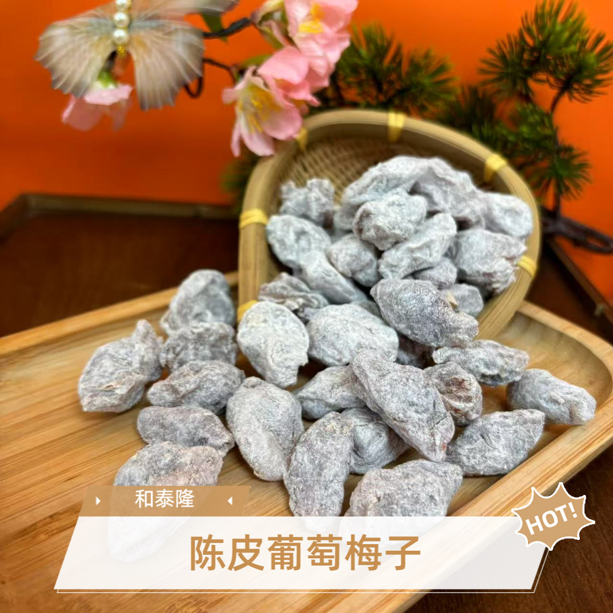 和泰隆 陈皮葡萄梅子 1~500克