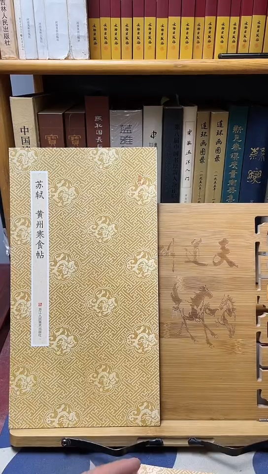 苏轼黄州寒食帖   浙江人美