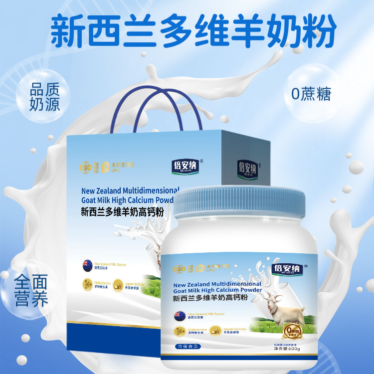 倍安纳  新西兰多维羊奶高钙粉 礼袋 试喝一桶ZT