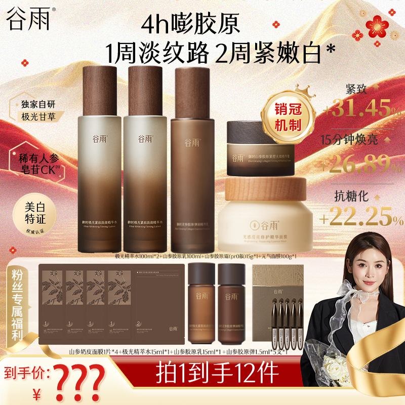 谷雨极光山参水乳紧致抗皱祛斑雪肌修护保湿美白水乳套装[DB1]