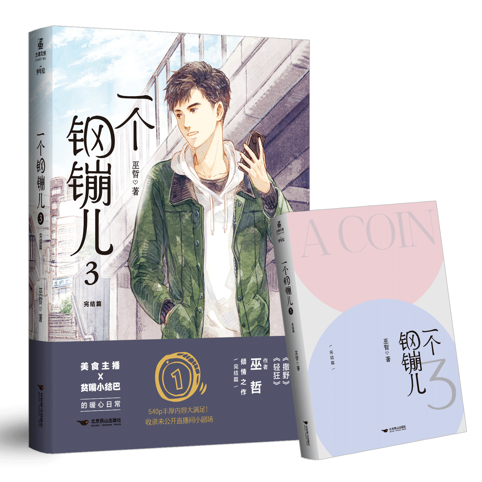 【文墨】《一个钢镚儿3》
