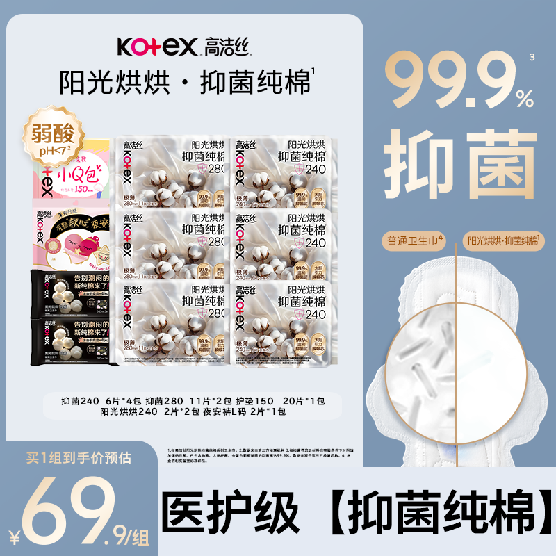 高洁丝阳光烘烘抑菌纯棉日夜套组10包72片