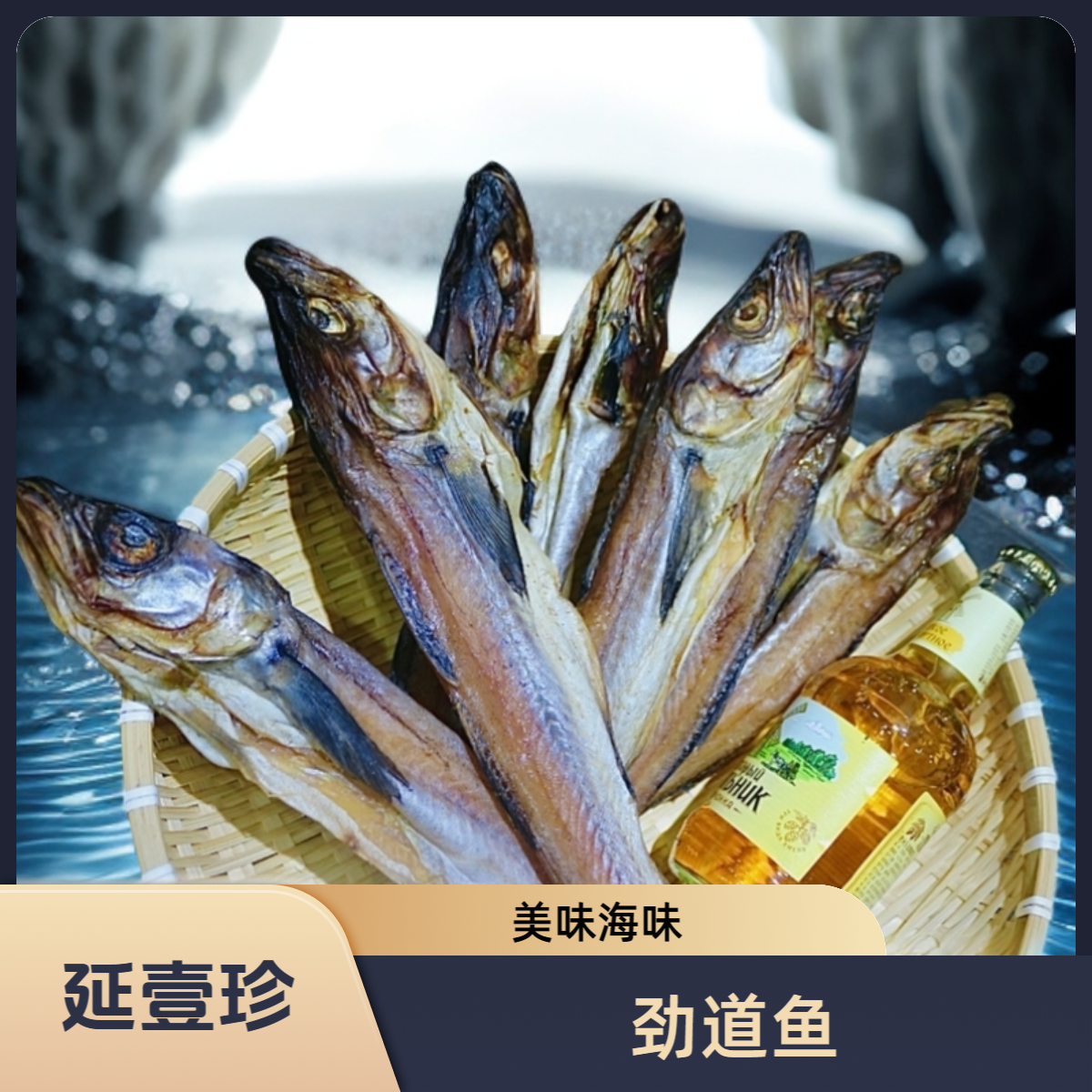 【劲道鱼】延边特产手撕明太鱼干鳕鱼鱼干干货直播间海鲜顺丰延壹珍