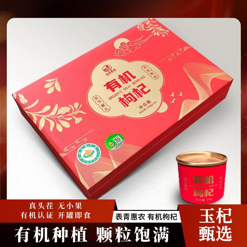 【玉杞甄选】表青惠农有机枸杞 真头茬 无小果 有机认证 开罐即食