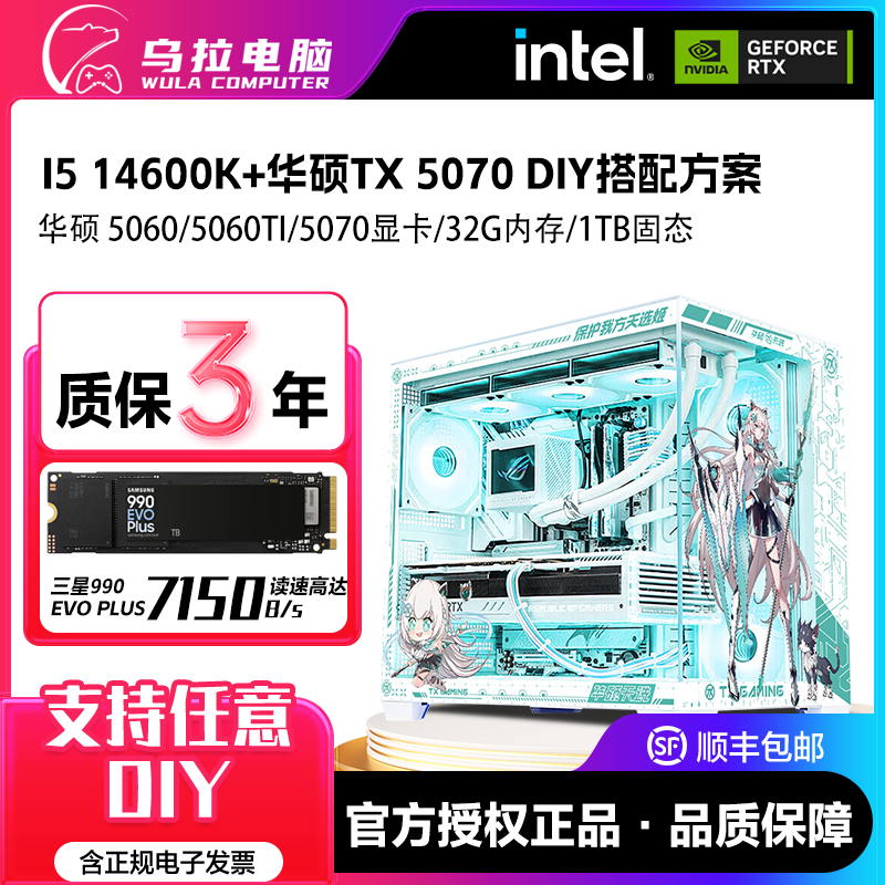 【乌拉精选】I5/14600K+华硕天选5070独显吃鸡瓦3A游戏颜值电脑主机