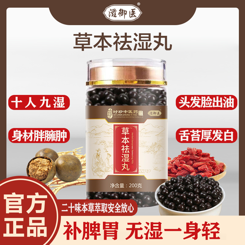 【爆款福利】3瓶*滋御医草本祛湿丸200g/瓶祛湿胖补脾胃-ZW1