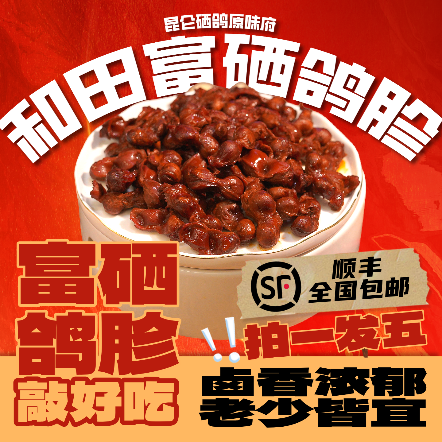 和田富硒鸽胗*5 新疆特色 开袋即食 顺丰冷链包邮 下酒好伴侣