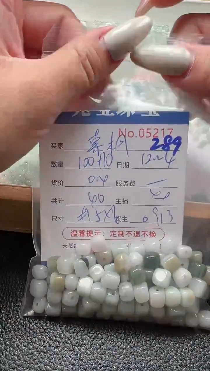 散珠翡翠慕*单：289