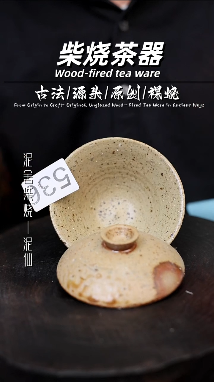 泥舍柴烧精品茶器