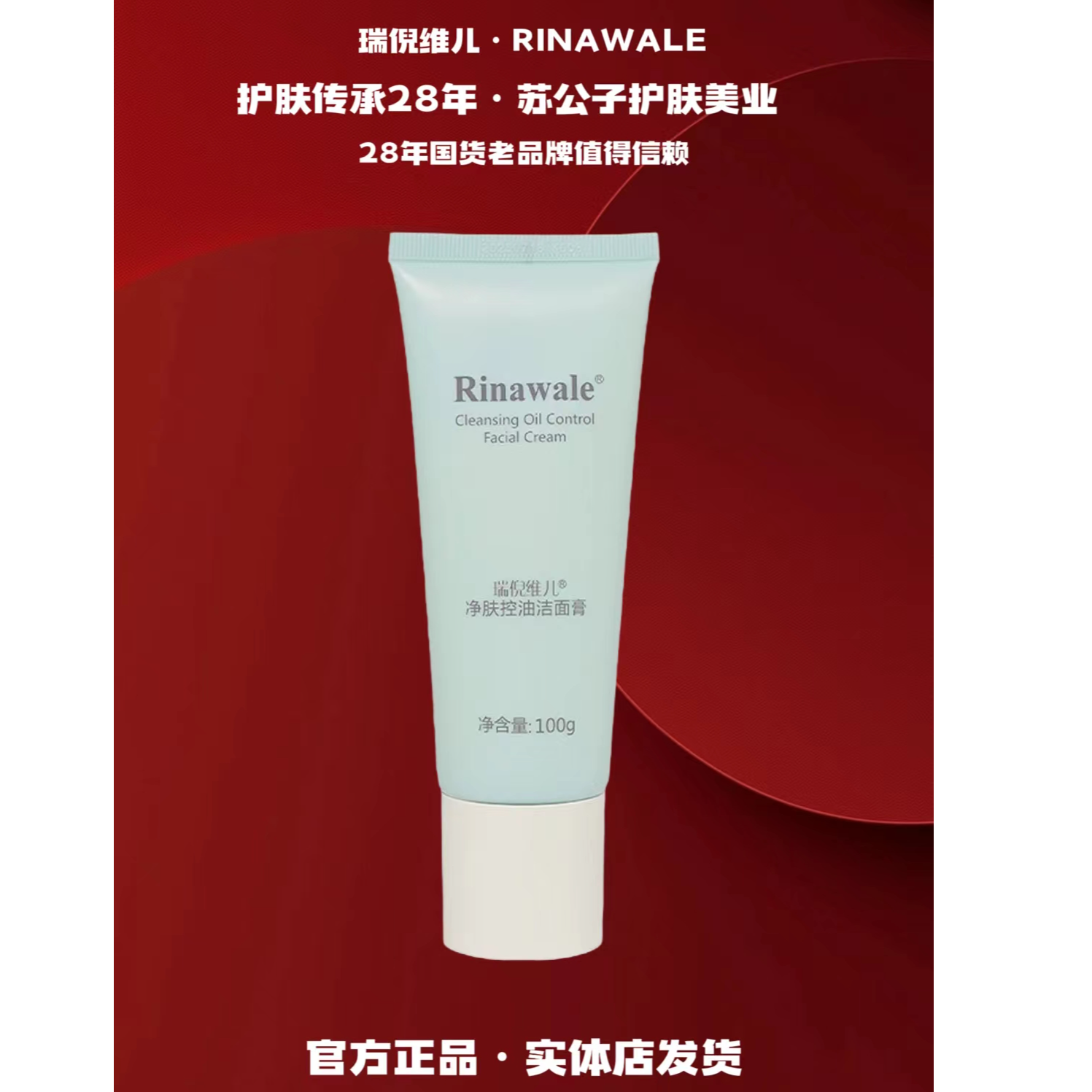 Rinawale/瑞倪维儿净肤控油洁面膏