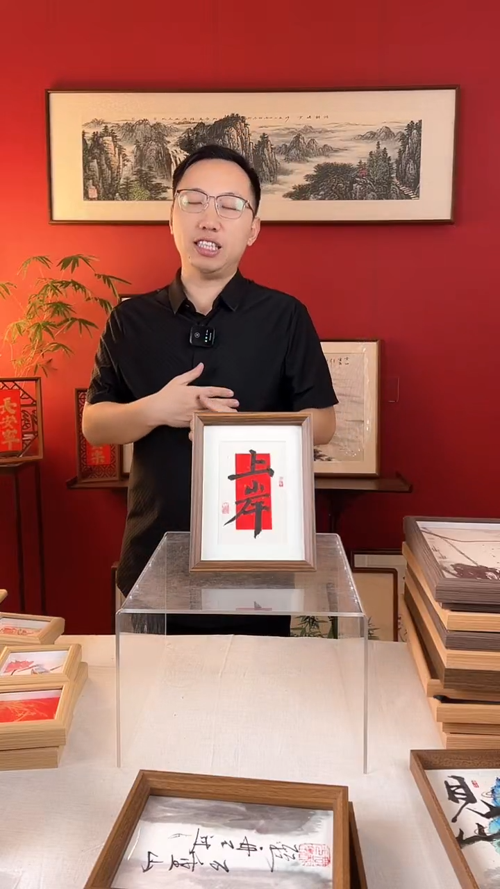 【闪购商品】国画上岸手写书法摆台8寸