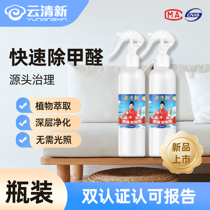 云清新甲醛清除剂家用母婴除醛净化除甲醛新房室内除异味瓶装安全