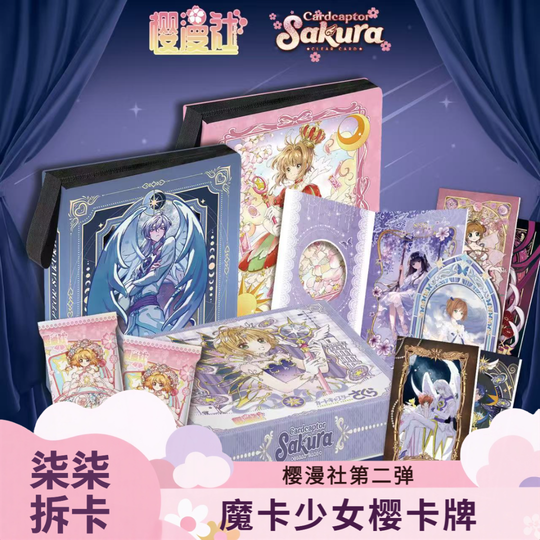 【柒柒-宠粉1K2】樱漫社-魔卡少女樱潮玩二创卡牌盲盒(代拆)