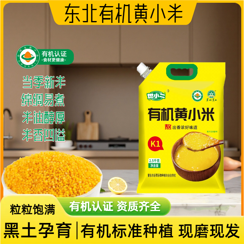 正宗东北有机黄小米农家新粮早餐煮粥佳品婴儿辅食