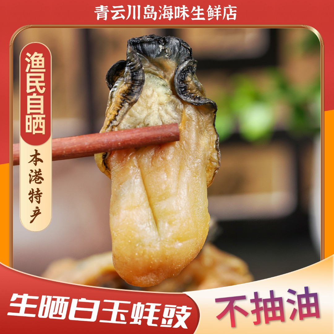 生晒台山白玉蚝干【生晒60-70头】 九成干无盐 无抽油 精品货