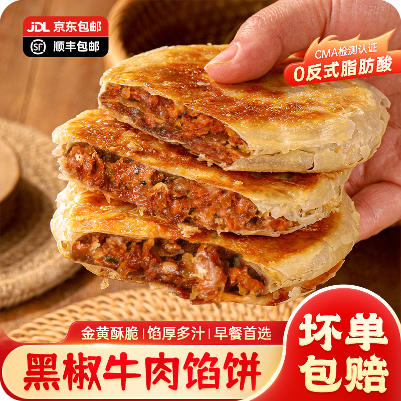 酥脆馅饼牛肉馅饼皮薄简单营养早餐方便速食美味方便早餐上班族