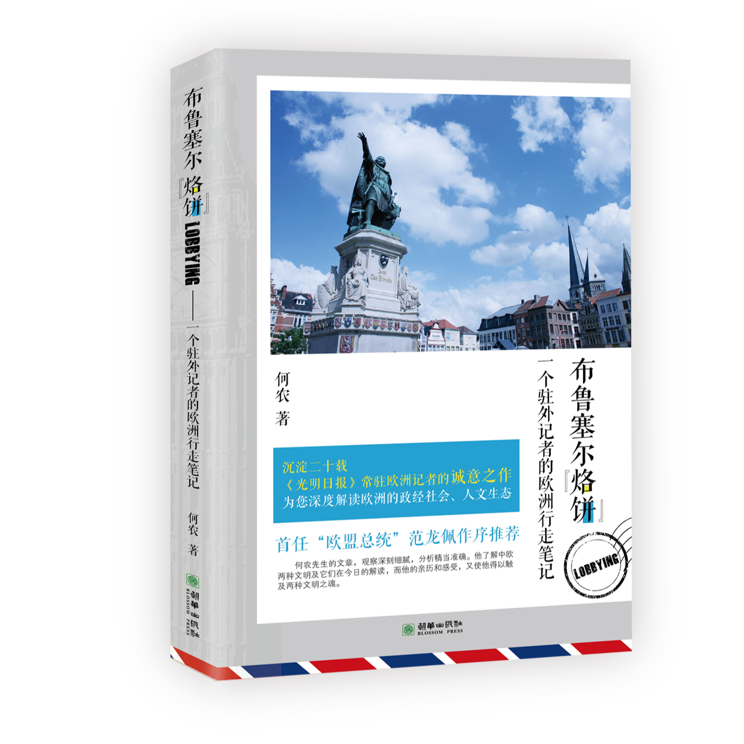 布鲁塞尔“烙饼”LOBBYING——一个驻外记者的欧洲行走笔记