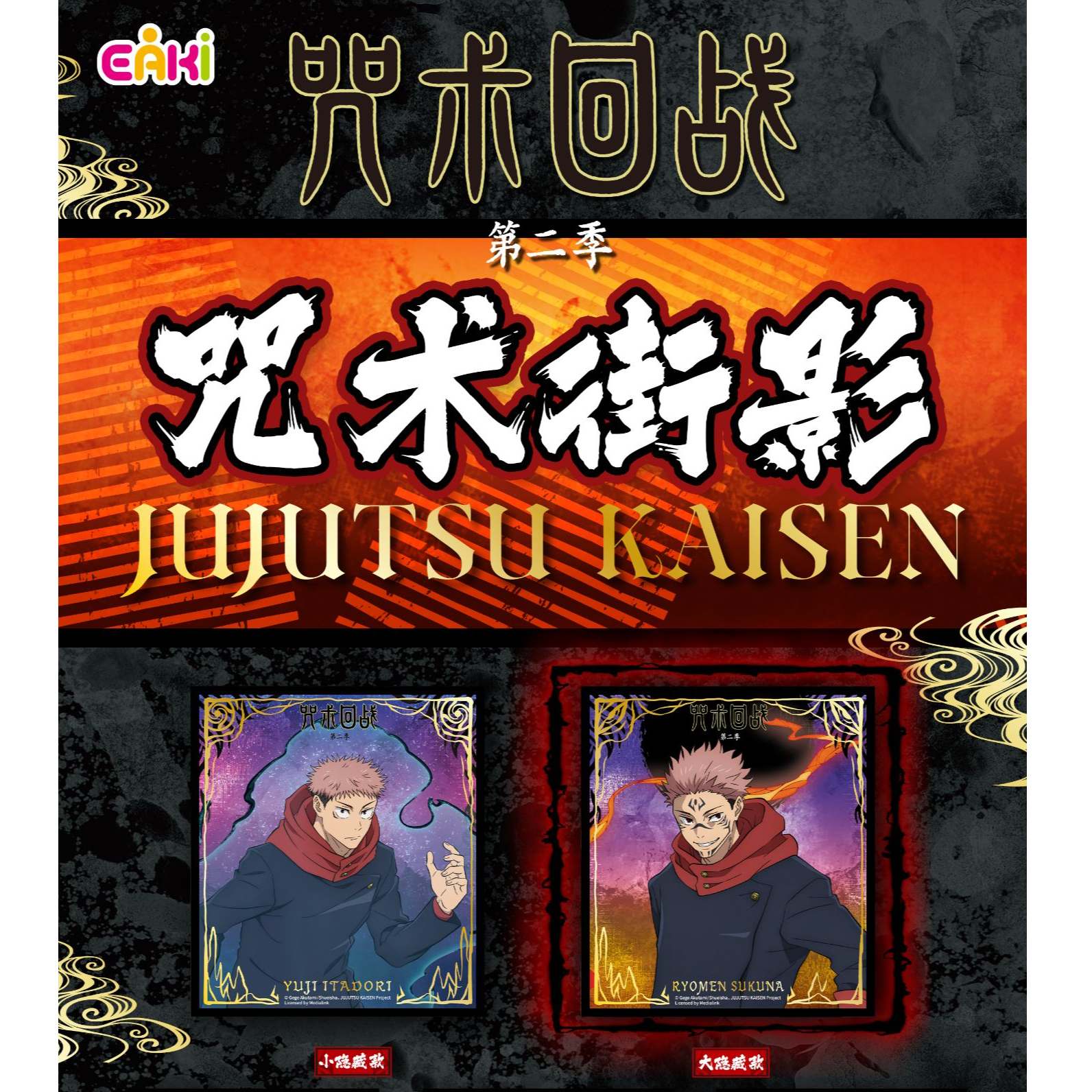 咒术回战第二季—咒术街影色纸盲盒