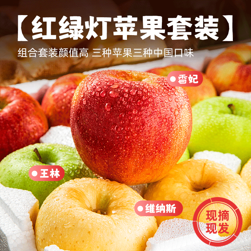 【三彩苹果套装】<精选>4.5斤净重 维纳斯玫瑰香妃王林  原产地直发