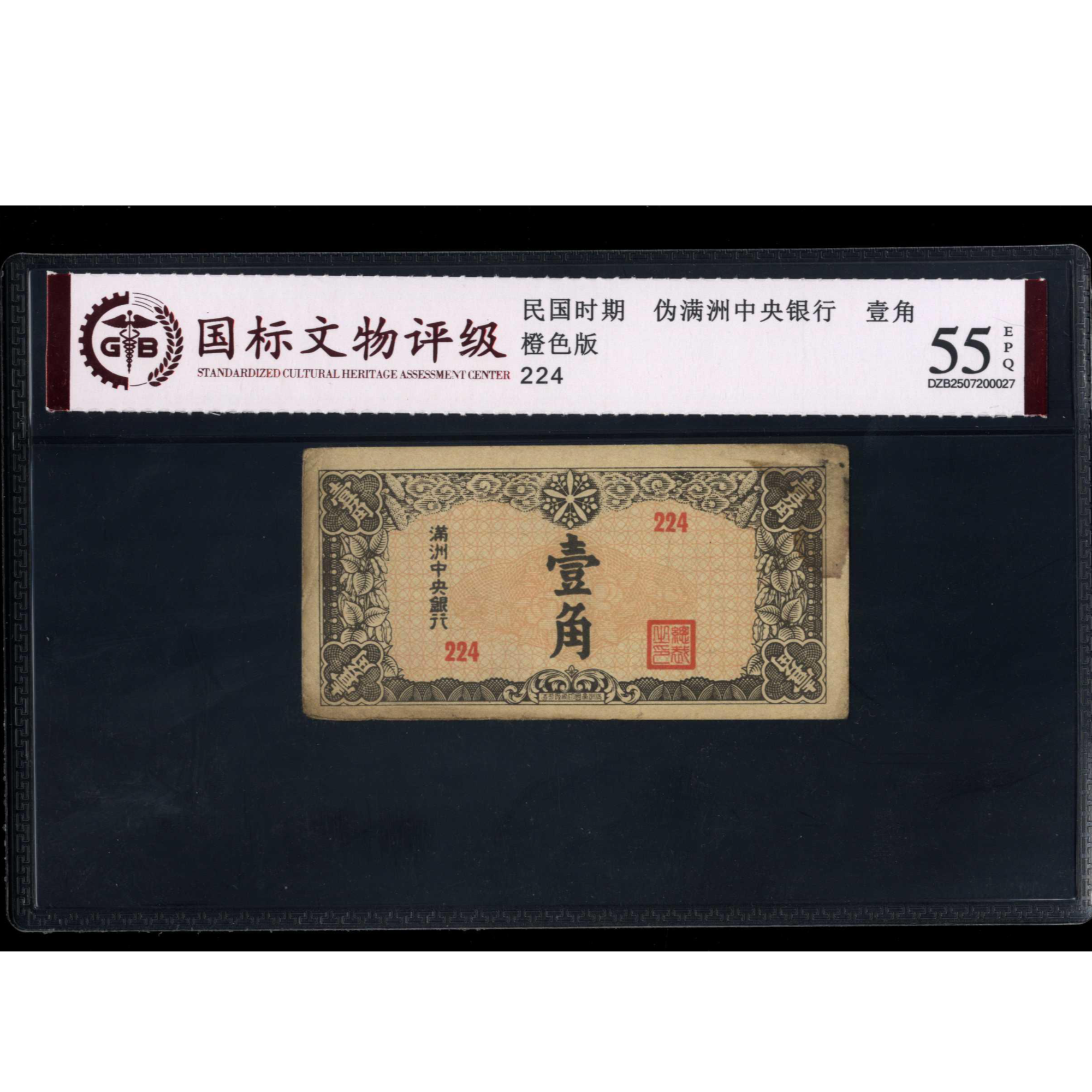 003号 民国时期伪满洲中央银行壹角 橙色版 224 国标55EPQ