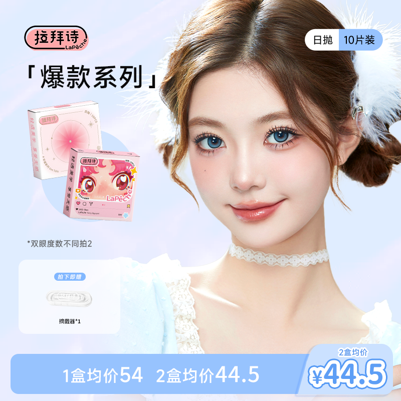 【达人精选】拉拜诗日抛【混血轻混血合集】中小直径美瞳10片琥珀流光