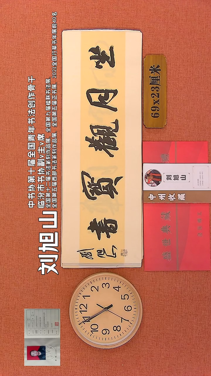 【闪购商品】书法54     刘旭山书法作品
