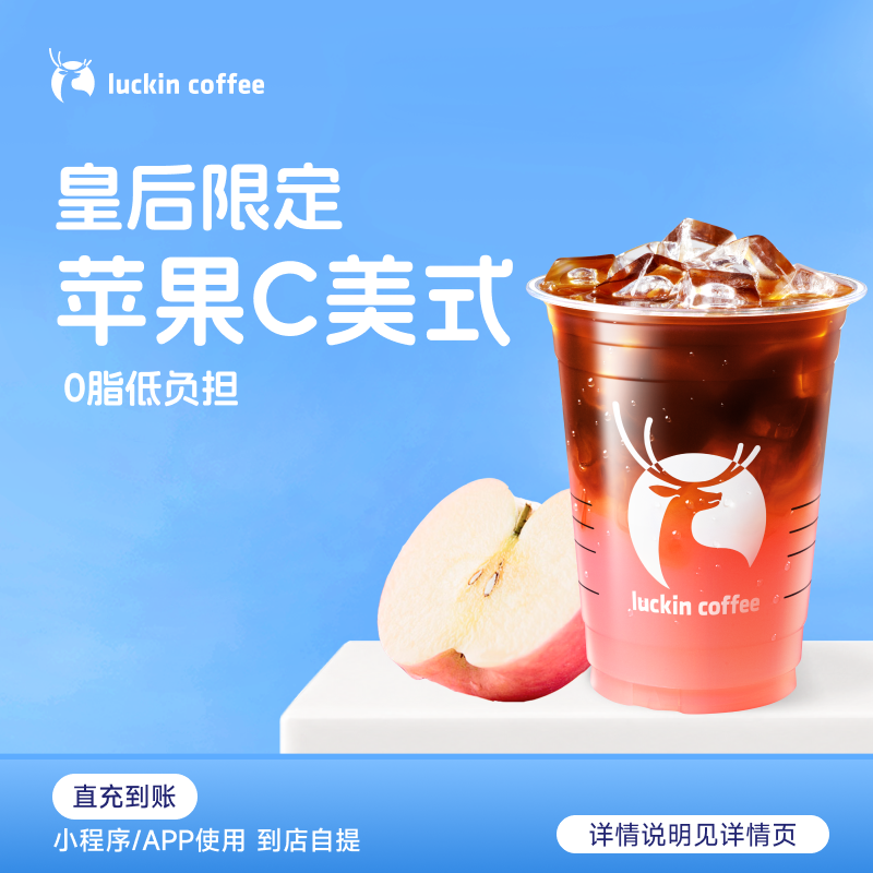 luckin coffee/瑞幸咖啡苹果C美式 咖啡饮品电子兑换券-达人商品图